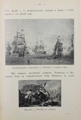 Зайончковский А.М. Оборона Севастополя. Подвиги защитников. Краткий исторический очерк с илл... СПб., 1899.